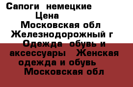 Сапоги  немецкие Rieker › Цена ­ 8 000 - Московская обл., Железнодорожный г. Одежда, обувь и аксессуары » Женская одежда и обувь   . Московская обл.